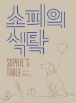 [중고샵] 소피의 식탁 | 강진주 기획 | 진주식당 - 예스24