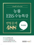 능률 EBS 수능특강 변형 문제 488제 독서(하) (2022년) - YES24