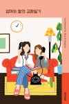 엄마와 딸의 교환일기 (단독 일러스트 리커버판) | 장주희 | 텍스트칼로리 - 예스24