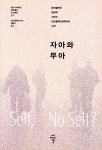 [전자책] 자아와 무아 | 마크 시더리츠 | 씨아이알(CIR) - 예스24