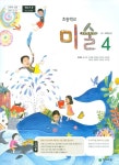 [중고샵] 천재 초등학교 미술 4 교과서 (류재만)교사용교과서 새교육과정 - 예스24 [중고샵]천재 초등학교 미술 4 교과서 (류재만)교사용교과서... 