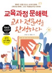 [중고샵] 교육과정 문해력, 교사 전문성을 완성하다 | 신지승 | 행복한미래 - 예스24