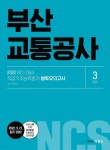 2022 NCS 부산교통공사 직업기초능력평가 봉투모의고사 - YES24