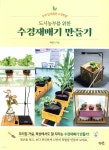 도시농부를 위한 수경재배기 만들기 | 박영기 | 혜지원 - 예스24