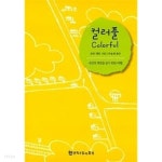 컬러풀 - YES24