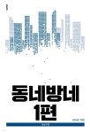 [전자책] 동네방네 1편 - 예스24 [전자책]동네방네 1편 - 예스24