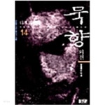 [중고샵] 묵향 14 | 전동조 | 명상 - 예스24