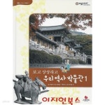 보고 상상하고 우리 역사 박물관 1 (으랏차차 이야기 한국사 65) - YES24