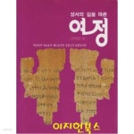 [중고샵] 성서의 길을 따른 여정 (신약편 6) | 생활성서사 | 생활성서사 - 예스24