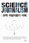 [중고샵] 과학저널리즘의이해 | 진달용 | 한울아카데미 - 예스24
