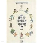 당신 참 재미있는 여자야! - YES24 당신 참 재미있는 여자야!  - YES24