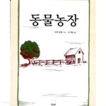 [중고샵] 동물농장 | 조지 오웰 저 | 하서 - 예스24