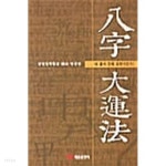 [중고샵] 팔자대운법 | 염경만 | 태웅출판사 - 예스24