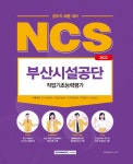 2022 NCS 부산시설공단 공무직 직업기초능력평가 - 예스24