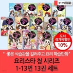 요리스타 청 시리즈 1-13번 13권세트 | 조재호 | 차일드365 - 예스24 요리스타 청 시리즈 1-13번 13권세트 - 예스24