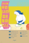 2022봄 우리나라 좋은동화 - YES24