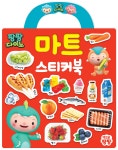 팡팡다이노 : 마트 가방 스티커북 - YES24