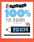 기초 100% 초등영어 문법 워크북 - 예스24