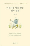 아름다운 나를 찾는 행복 정원 - 예스24