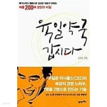 육일약국 갑시다 - 무일푼 약사출신 CEO의 독창적 경영 노하우, 나는 4.5평 가게에서 비즈니스의 모든 것을 배웠다! (경영/상품설명참조/2)... 