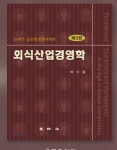 외식 산업 경영학 - YES24