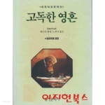[중고샵] 고독한 영혼 : 대리석재 공장 | 헤르만 헤세 | 홍진문화사 - 예스24