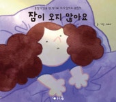 [전자책] 잠이 오지 않아요 | 이예지 | 생각나눔 - 예스24