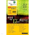 세상을 바꾼 17인의 회심사건 상.중.하 세트 - 전3권 - YES24 세상을 바꾼 17인의 회심사건 상.중.하 세트 - 전3권  - YES24
