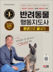 2022 반려동물행동지도사 한권으로 끝내기 - 예스24
