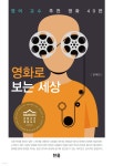 영화로 보는 세상 | 김대진 | 한올출판사 - 예스24