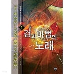 검과 마법의 노래 1 ~ 7권 - YES24 검과 마법의 노래 1 ~ 7권  - YES24