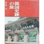 韓國史跡の旅 ( 한국역사의 발자취를 찾는 여행 ) - YES24