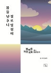 몸을 낮추니 절로 일심이 - YES24