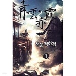청운적하검 1 ~ 7권 - YES24 청운적하검 1 ~ 7권  - YES24