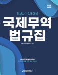 2023 관세사 국제무역법규집 - YES24