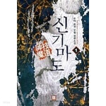 신기마도 1 ~ 6권 - YES24 신기마도 1 ~ 6권  - YES24