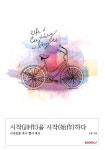 시작(詩作)을 시작(始作)하다 - YES24