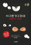 [전자책] 지구환경구조대 대원이 되다 | 엘레니 안드레아디스 | 써네스트 - 예스24
