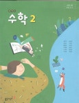[중고샵] 동아 중학교 수학 2 교과서 (강옥기)새교육과정 | 강옥기 외 | 동아출판 - 예스24