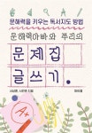 [전자책] 문해력아빠와 쭈리의 문제집 글쓰기 | 서상훈 | 마이웹 - 예스24