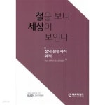 [중고샵] 철을 보니 세상이 보인다 - 예스24 [중고샵]철을 보니 세상이 보인다 - 예스24