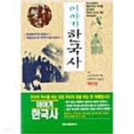 이야기 한국사 - YES24