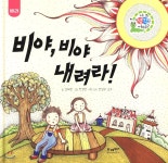 비야, 비야 내려라! - YES24