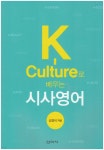 K-Culture로 배우는 시사영어 - 예스24