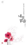 내일 맑음 - 예스24