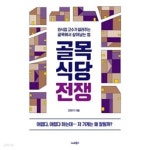 골목식당 전쟁 - YES24
