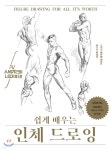 쉽게 배우는 인체 드로잉 (리커버) - YES24