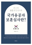 [전자책] 최고의 보훈 행정사가 쓴 국가유공자 보훈심사란? | 진익천 | 메이킹북스 - 예스24
