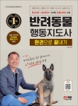 [전자책] 2022 반려동물행동지도사 한권으로 끝내기 - 예스24 [전자책]2022 반려동물행동지도사 한권으로 끝내기 - 예스24