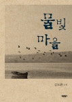 물빛마을 - 예스24